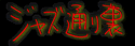 �W���Y�ʂ藠